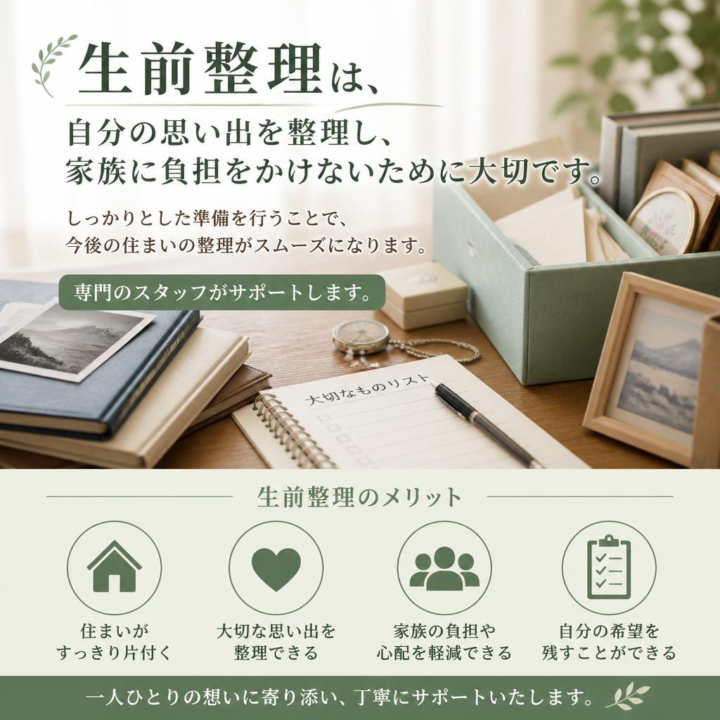 生前整理での心の準備