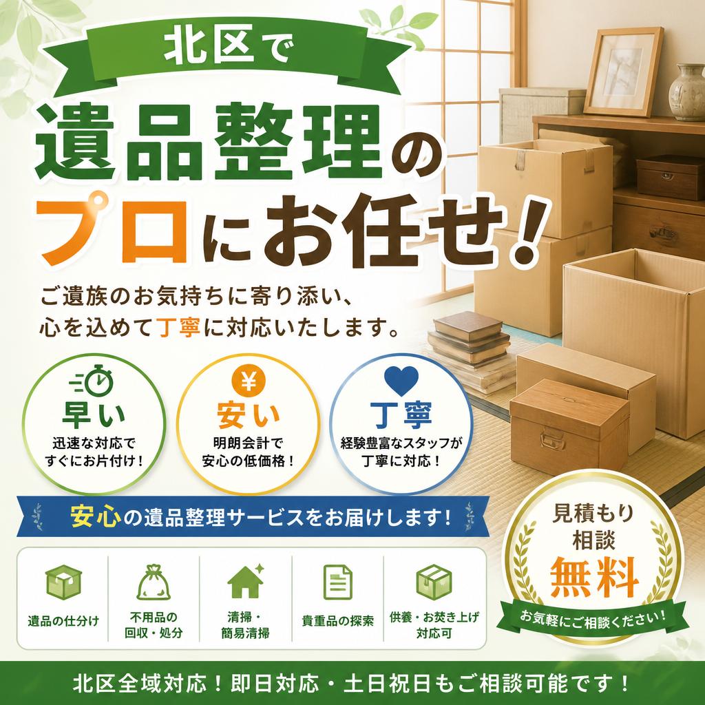 北区で遺品整理のプロにお任せ！早い・安い・丁寧なサービスで安心をお届けします！