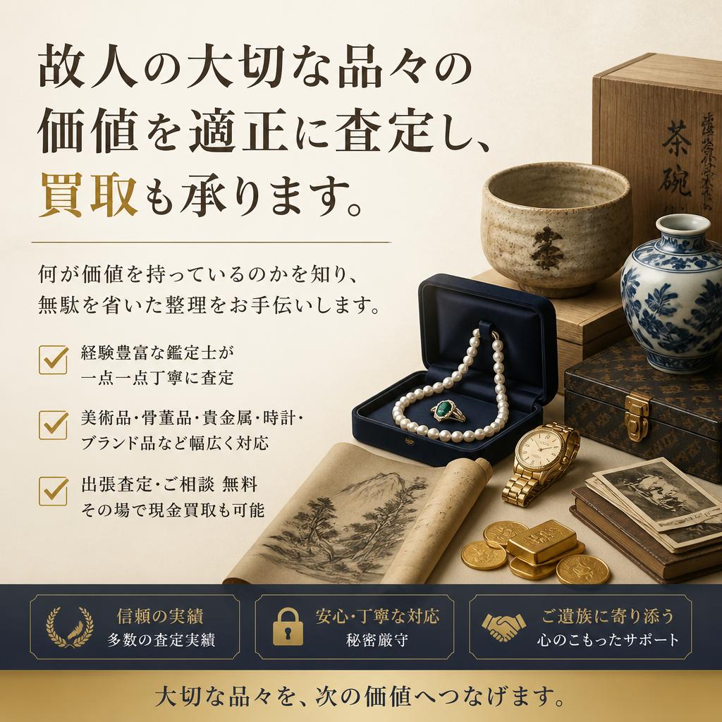 安心の遺品査定サービス