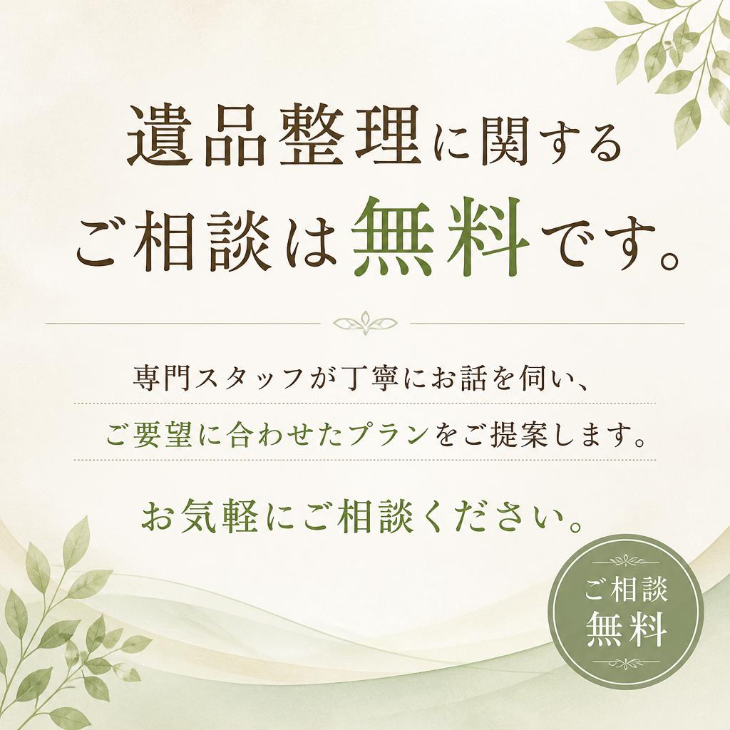 無料での遺品整理相談