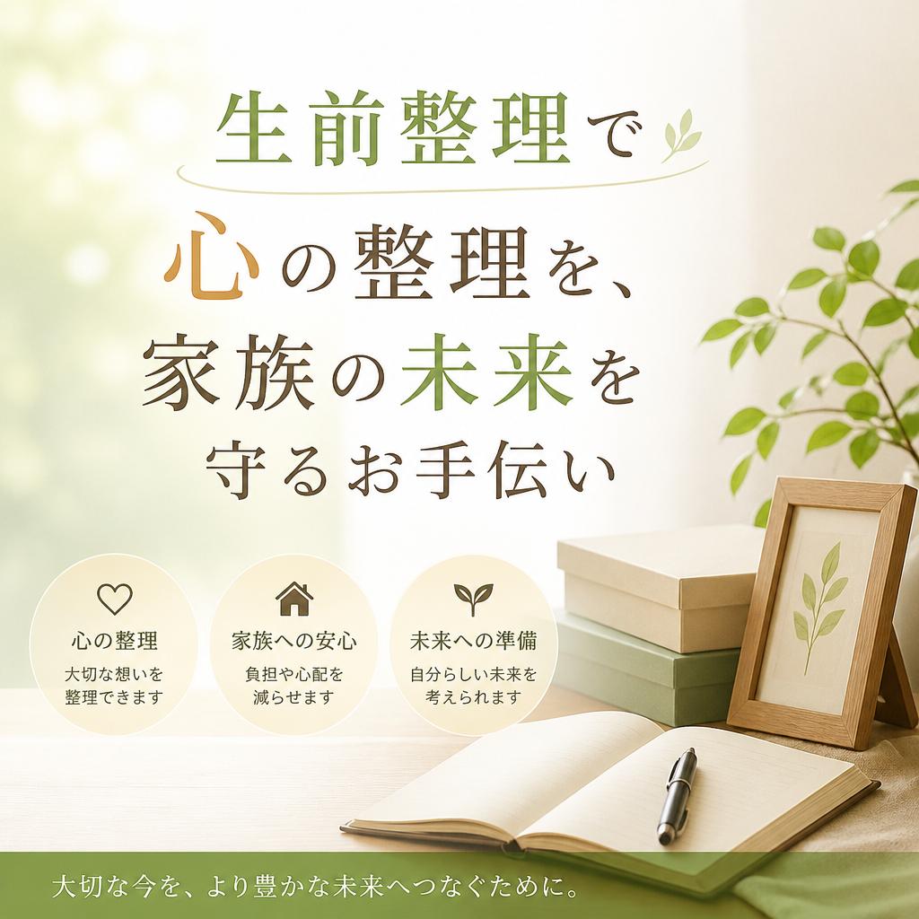 生前整理で心の整理を、家族の未来を守るお手伝い