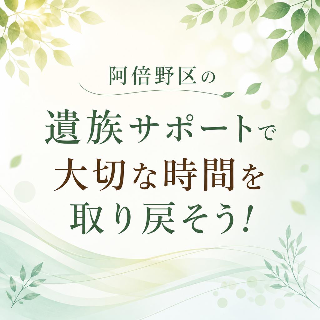阿倍野区の遺族サポートで大切な時間を取り戻そう！