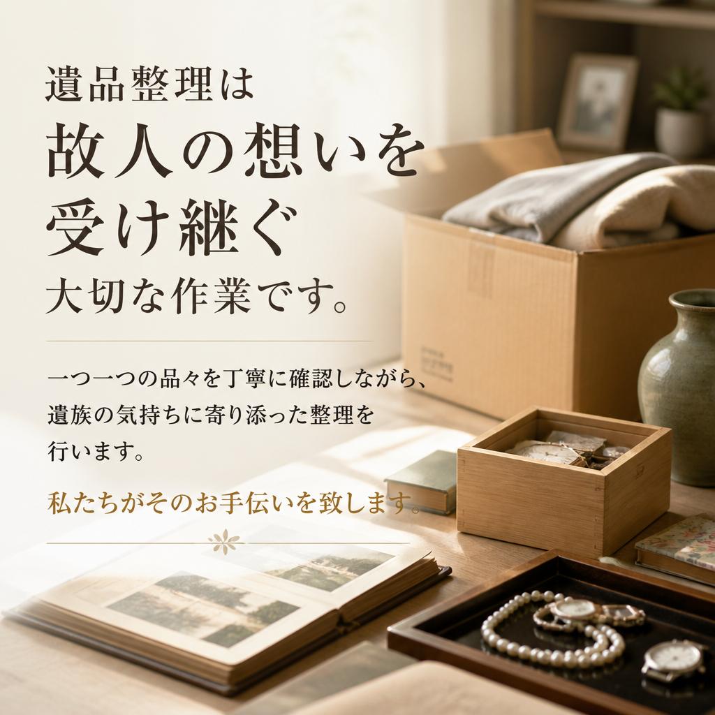 遺品整理の重要性