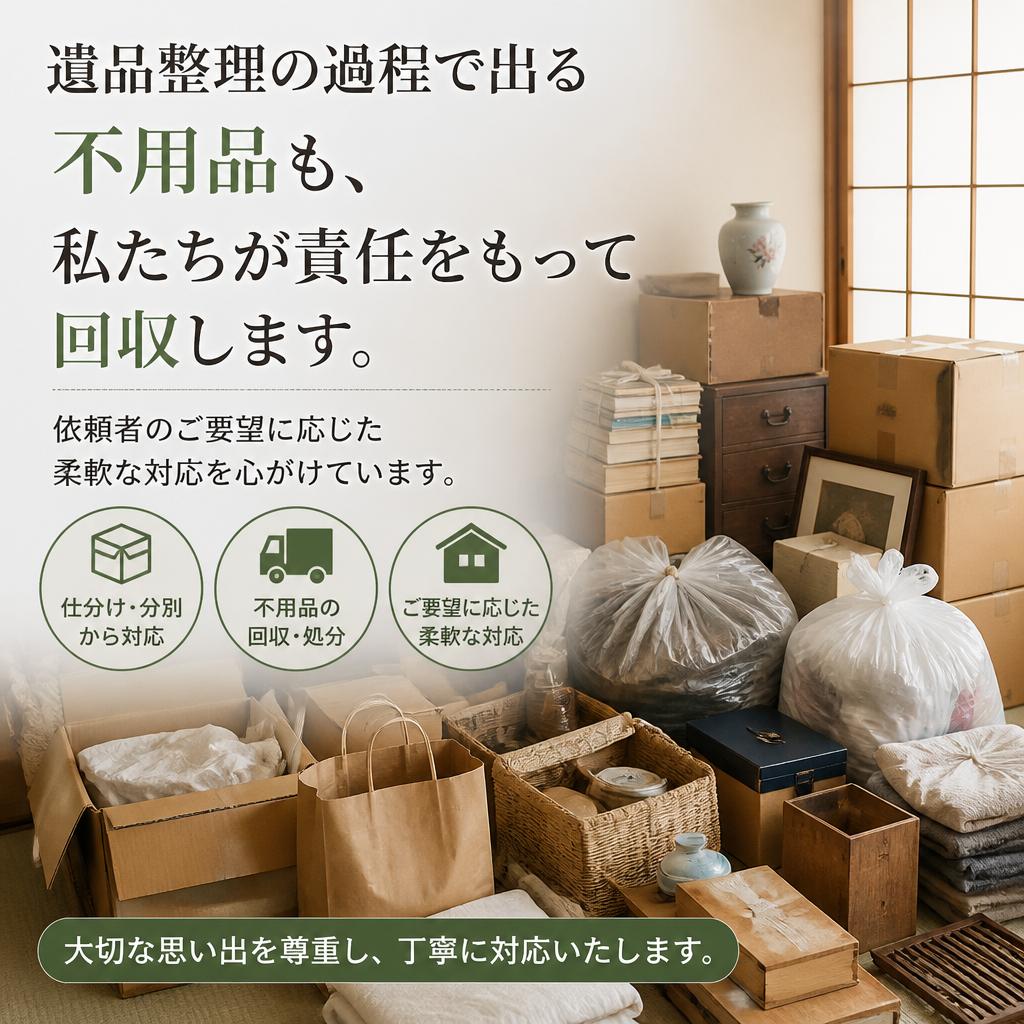 不用品回収もお任せ