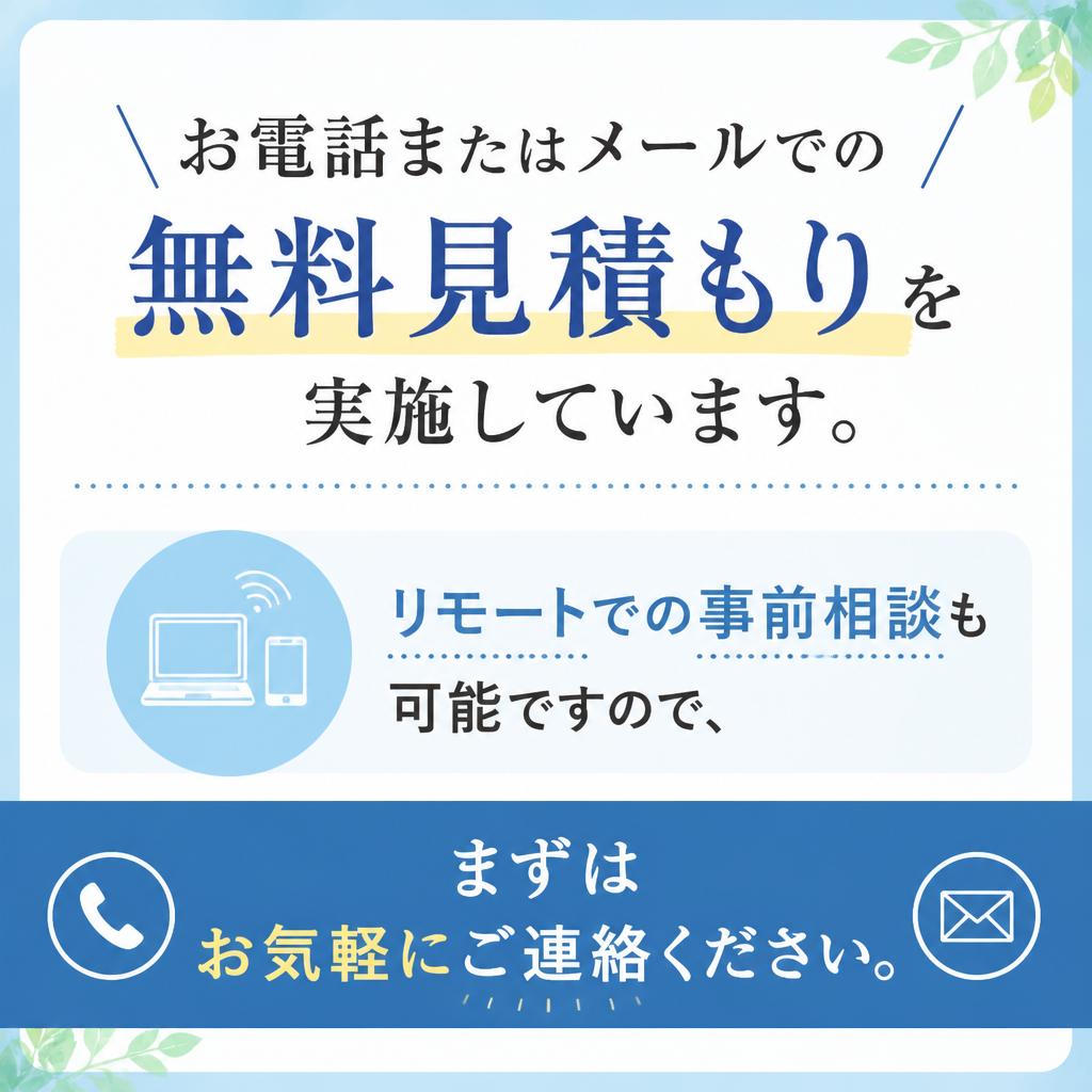 無料見積もりの流れ