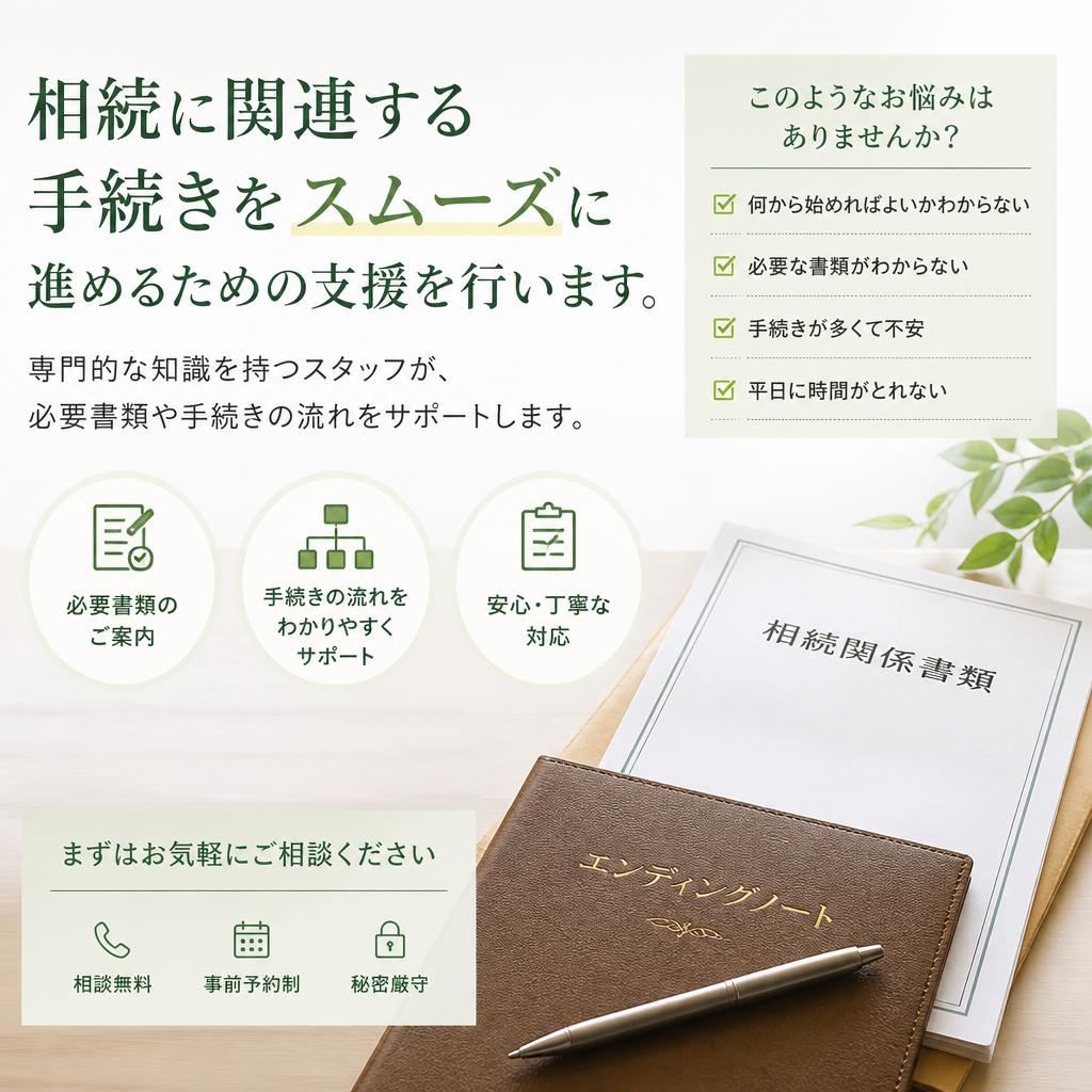 相続手続きのサポート