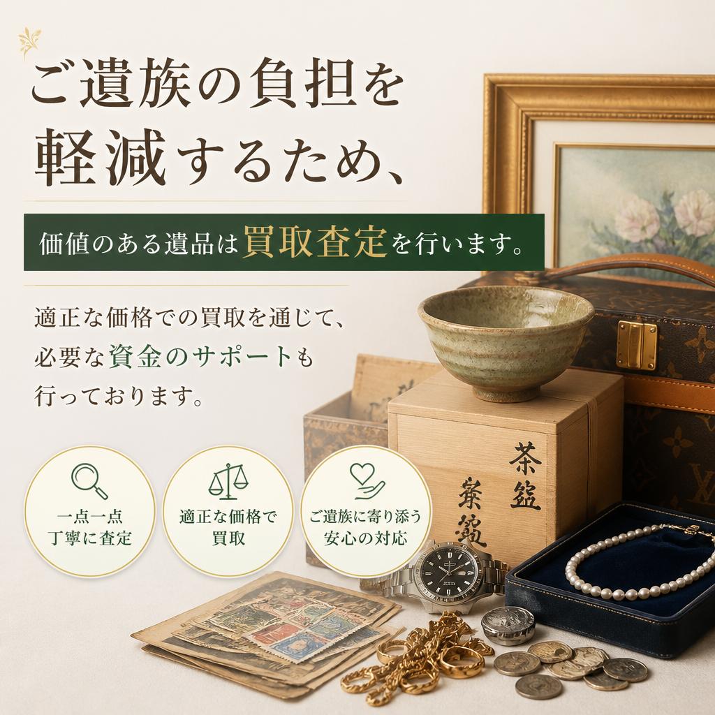 遺品買取サービスのご案内
