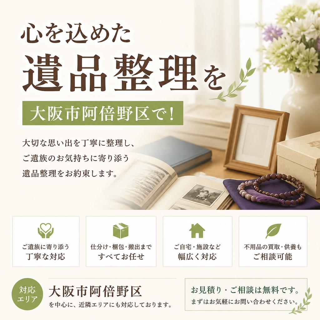 心を込めた遺品整理を大阪市阿倍野区で！
