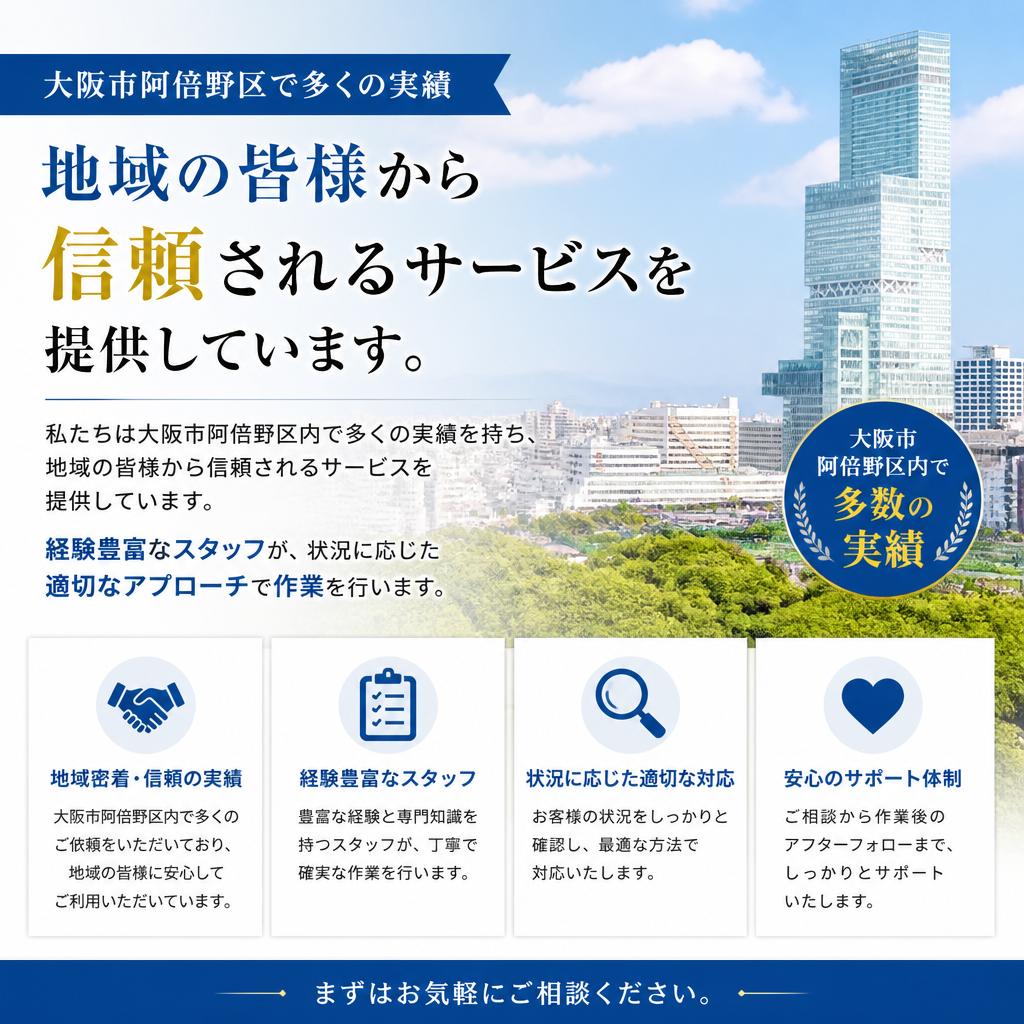 阿倍野区での実績と信頼