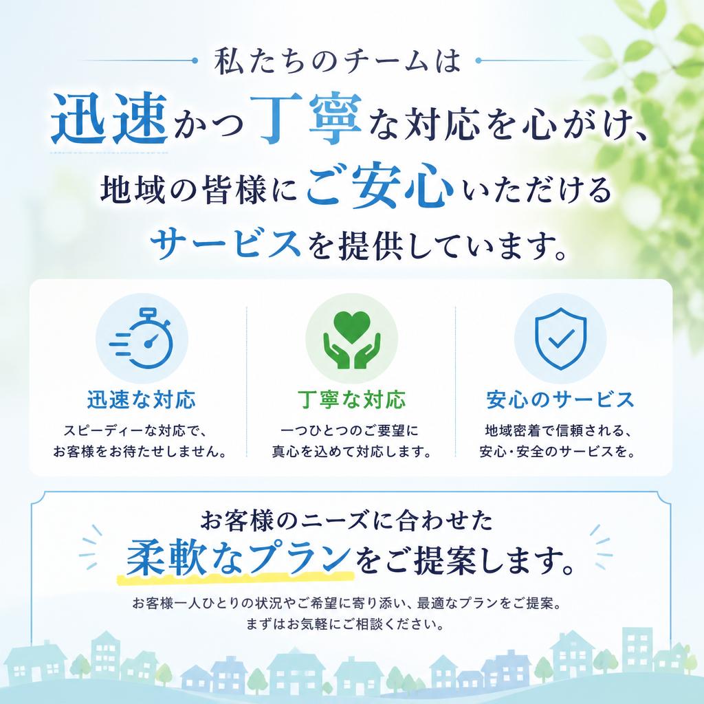 迅速・丁寧な対応で安心