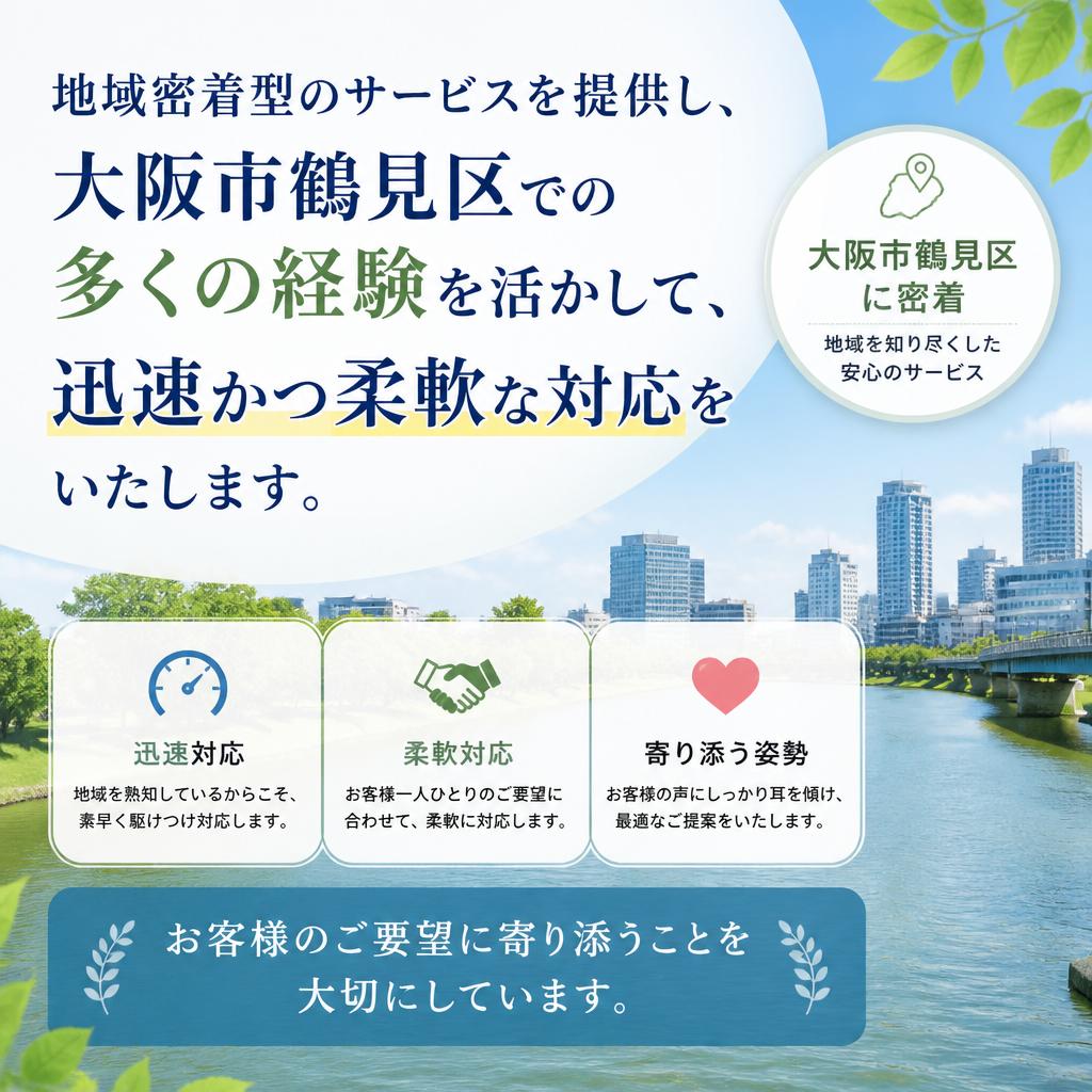 大阪市鶴見区の安心なサポート